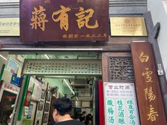 门面-清真蒋有记(老门东店)