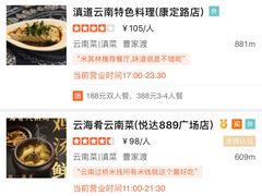 -滇道云南特色料理(康定路店)