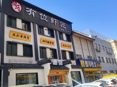 -有位虾匠·香辣蟹·小龙虾(李村店)