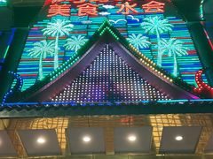 -鸿泰洋美食水会(东门中店)
