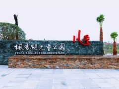 -枫香湖儿童公园