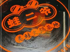 -蛙二爷美蛙火锅基地(温州总店)