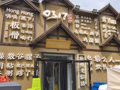 -0317火锅鸡·清真(正达店)