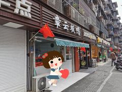 门面-章云板鸭(马道街店)