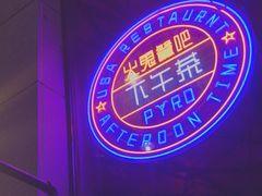-五棵松火鬼披萨
