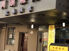 门面-阿麟馄饨(延长路店)