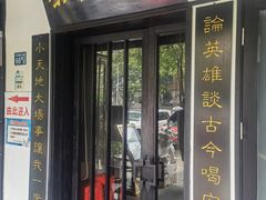 门面-茶叁酒肆·楚味江湖(菱角湖店)
