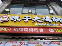 -味子夫鸡柳(三峡广场店)