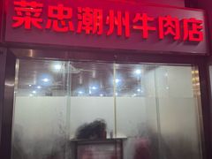 -菜忠潮州牛肉店(岗厦店)