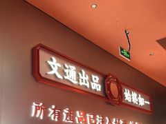 -文通冰室(东方宝泰店)