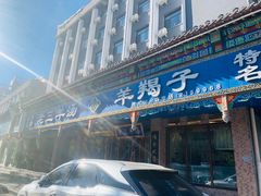-老三羊汤(西大街店)