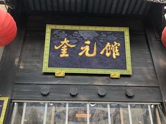 门面-奎元馆.百年奎元.非遗传承(西湖边的解放路店)