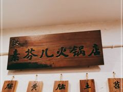 -厂花素芬九宫格火锅(银泰店)