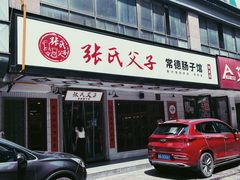 -张氏父子常德肠子馆(贺龙店)