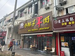-小辫子羊肉面馆(周东店)