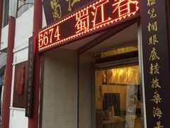 门面-蜀江春(总店桃花山分店)