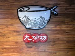 -九妙坊(牡丹园店)
