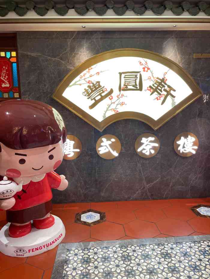 丰圆轩粤式茶楼(大宁国际商业广场店)