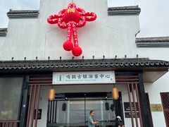 -鸣鹤古镇
