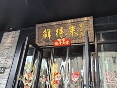 -鲜得来排骨年糕(即墨路店)