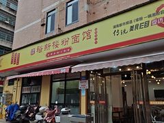 -裕新楼粉面馆·石磨手工粉(四方坪店)