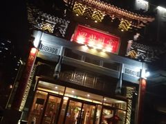 门面-四世同堂·京菜·烤鸭(车公庄店)