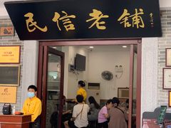 门面-民信老铺(双皮奶博物馆店)