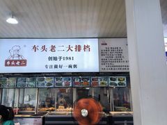 -车头老二大排档(金城步行街店)