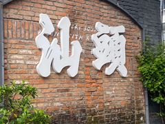 -潮汕首席·大排档(天河员村店)