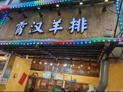 -霄汉羊排(万松园一店)
