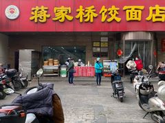 -蒋家桥饺面店(广陵路店)