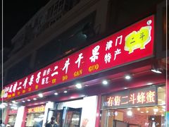 门面-二斗栗子(黄河道店)