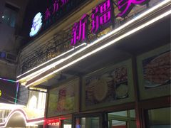 -东方亚克西餐厅(西康路店)