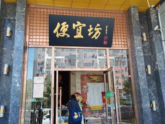 门面-便宜坊烤鸭店(甜水园店)