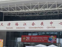 -天津梅江会展中心