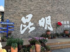 -芸南道·过桥米线(昆明老街旗舰店)
