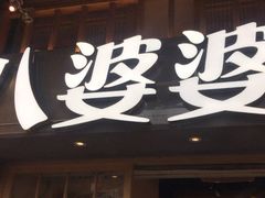 门面-八婆婆烧仙草(曾厝垵店)