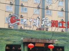 -八斗鸡·湘土菜(国贸店)