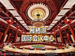 -北京雁栖湖国际会展中心
