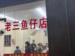 -老三鱼仔店