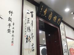 门面-门框胡同百年卤煮(新街口店)