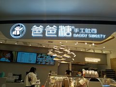 -爸爸糖吐司面包(兰州中心店)