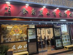 -食惠里小笼包面馆(越秀店)