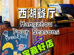 -杭州西子湖四季酒店-WL BISTRO西湖餐厅(灵隐路店)