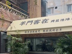 -羊门客在·烤盐池滩羊·川菜