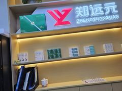 -郑远元专业修脚房(百花三路店)
