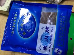 -黄胜记鼓浪屿肉松店(龙头路店)