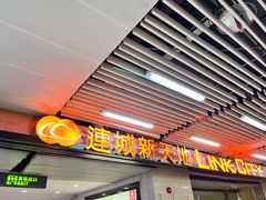 -连城·新天地(福华一路店)