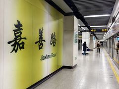 -嘉善路(地铁站)