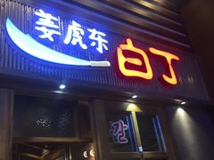 门面-姜虎东白丁烤肉(苏州中心店)